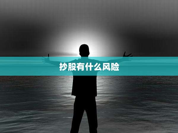 抄股有什么风险