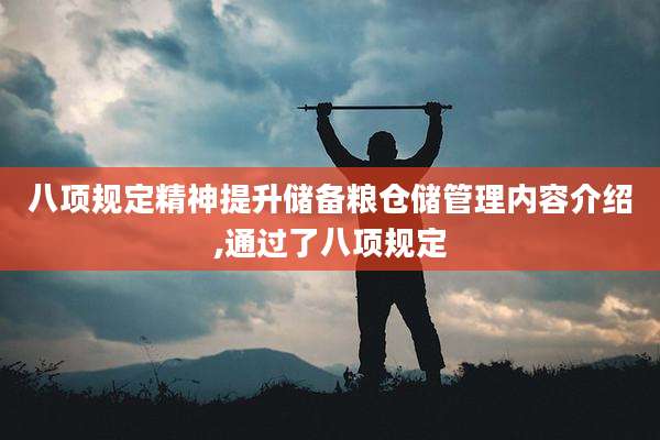 八项规定精神提升储备粮仓储管理内容介绍,通过了八项规定