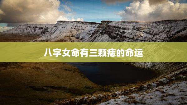 八字女命有三颗痣的命运