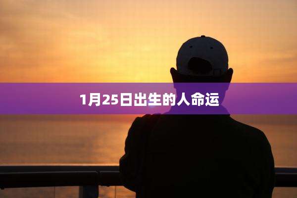 1月25日出生的人命运