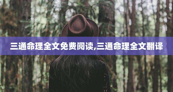 三通命理全文免费阅读,三通命理全文翻译