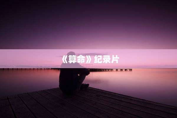 《算命》纪录片