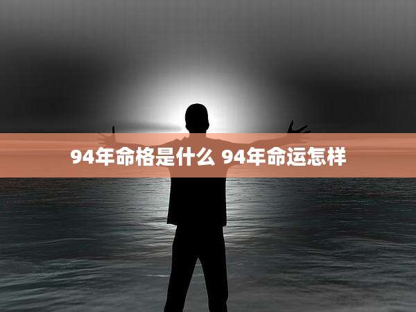 94年命格是什么 94年命运怎样