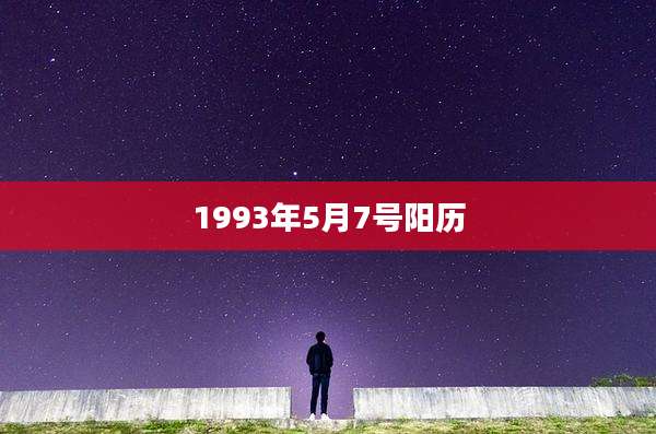 1993年5月7号阳历