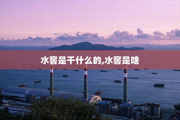 水窖是干什么的,水窖是啥