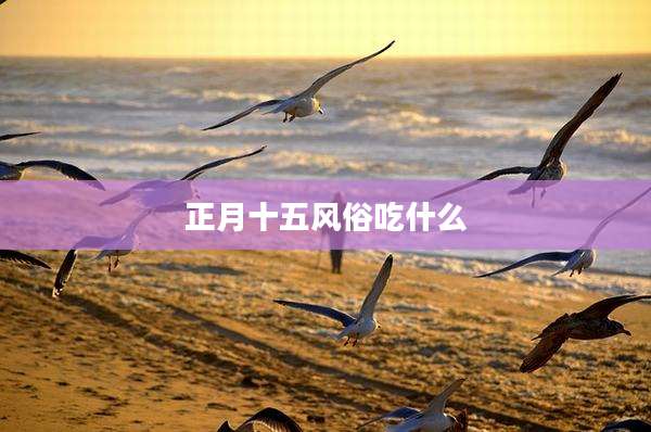 正月十五风俗吃什么
