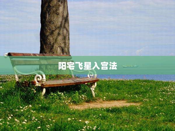 阳宅飞星入宫法