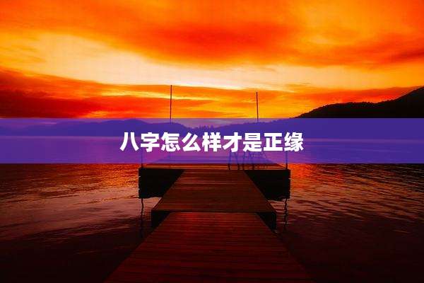 八字怎么样才是正缘
