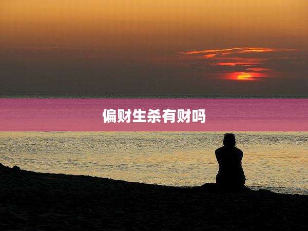 偏财生杀有财吗