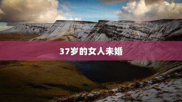 37岁的女人未婚