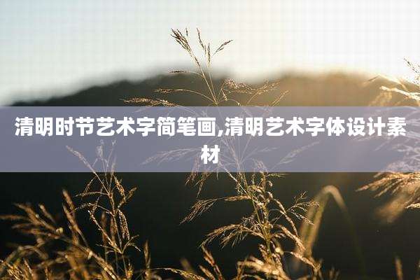 清明时节艺术字简笔画,清明艺术字体设计素材