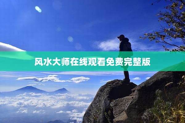 风水大师在线观看免费完整版