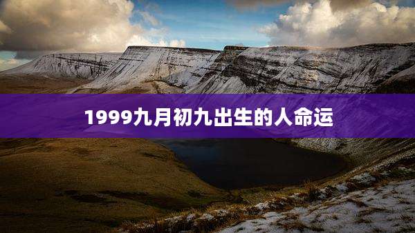 1999九月初九出生的人命运