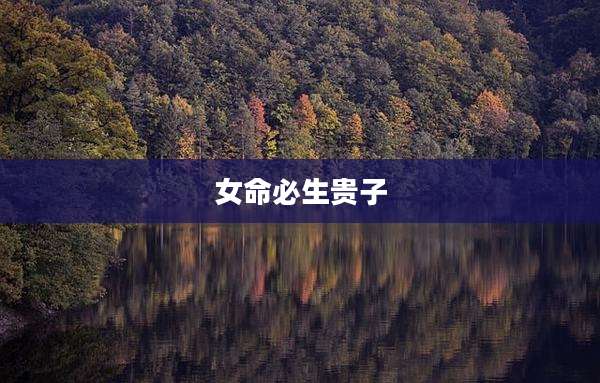 女命必生贵子