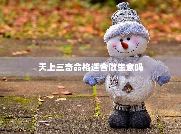 天上三奇命格适合做生意吗