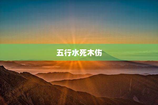 五行水死木伤