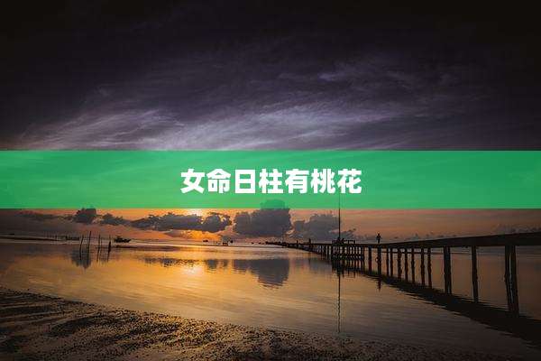 女命日柱有桃花