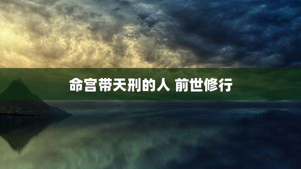 命宫带天刑的人 前世修行