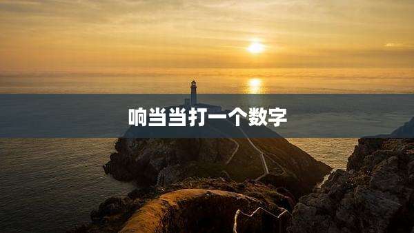 响当当打一个数字