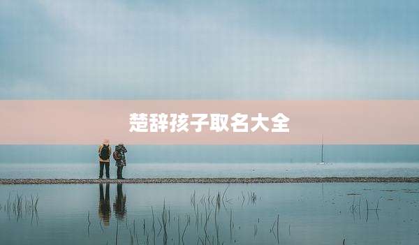 楚辞孩子取名大全