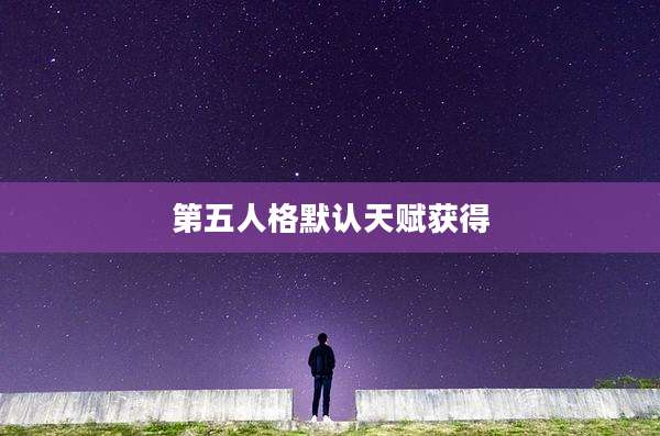 第五人格默认天赋获得