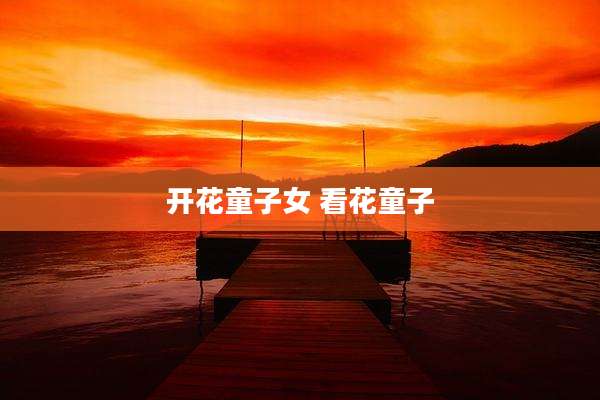 开花童子女 看花童子