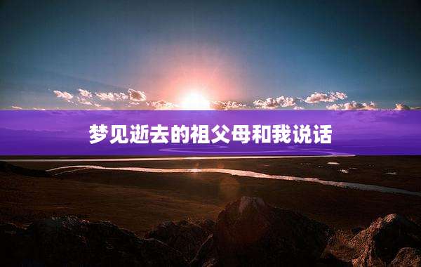 梦见逝去的祖父母和我说话