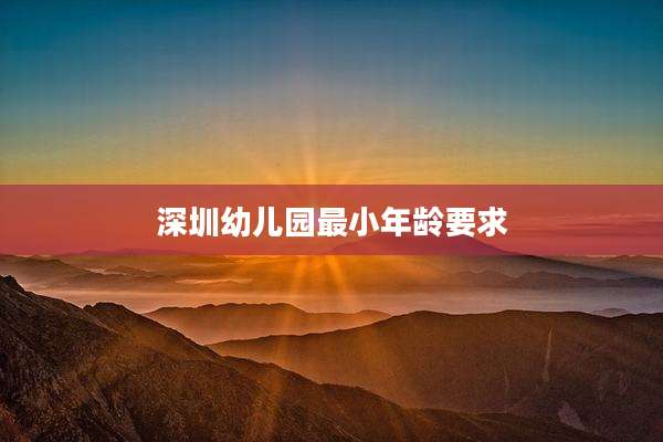 深圳幼儿园最小年龄要求