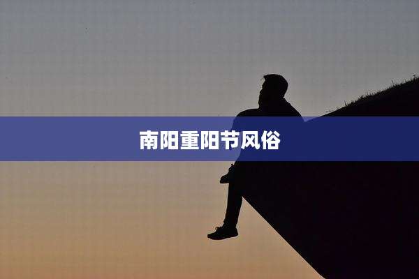南阳重阳节风俗
