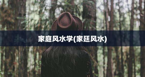家庭风水学(家廷风水)