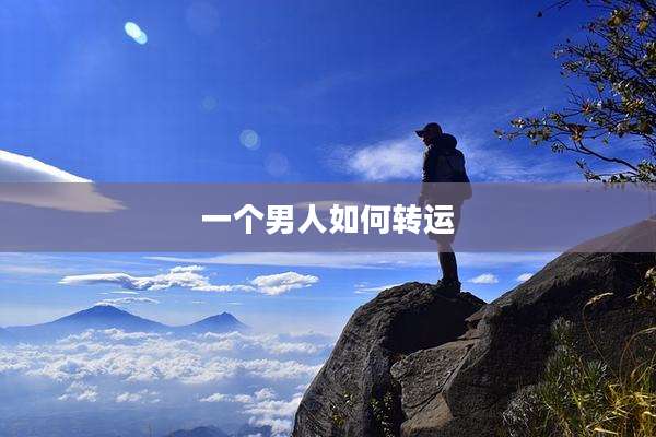 一个男人如何转运