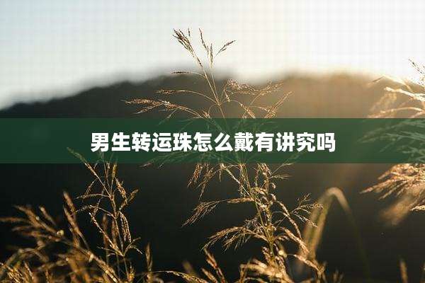 男生转运珠怎么戴有讲究吗