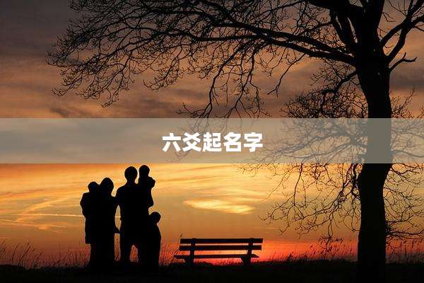 六爻起名字