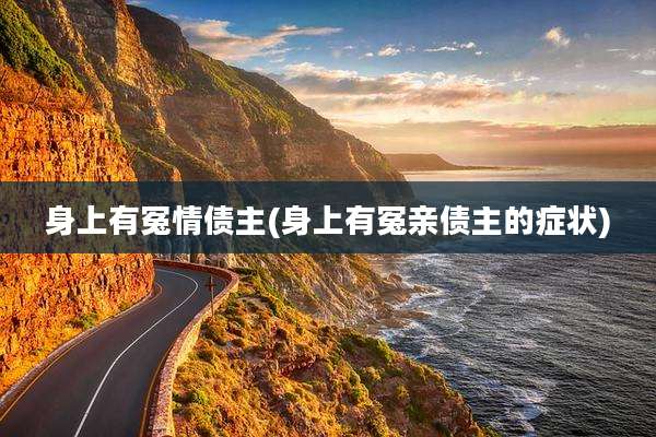 身上有冤情债主(身上有冤亲债主的症状)