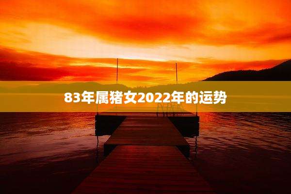 83年属猪女2022年的运势