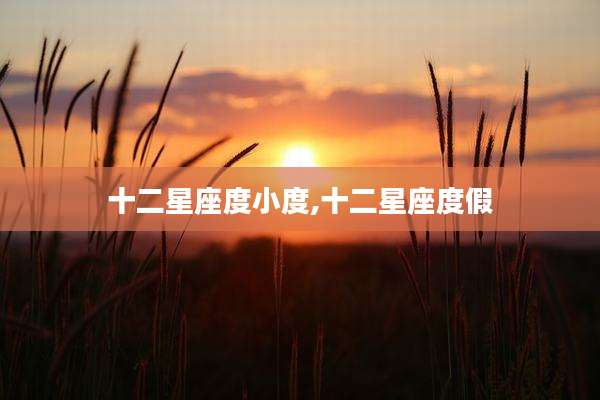十二星座度小度,十二星座度假