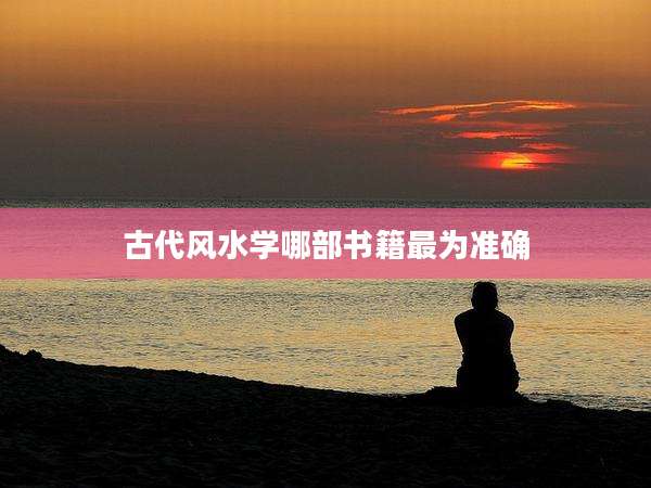 古代风水学哪部书籍最为准确