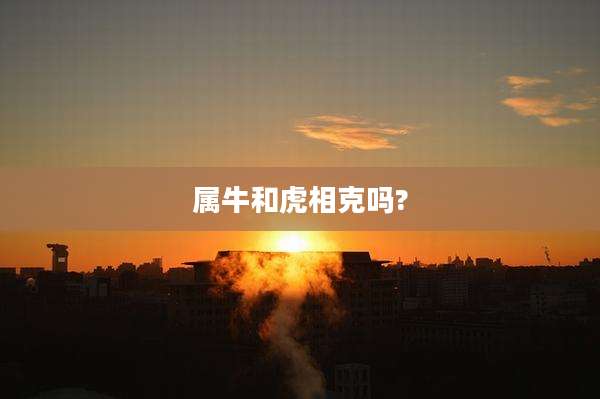 属牛和虎相克吗?