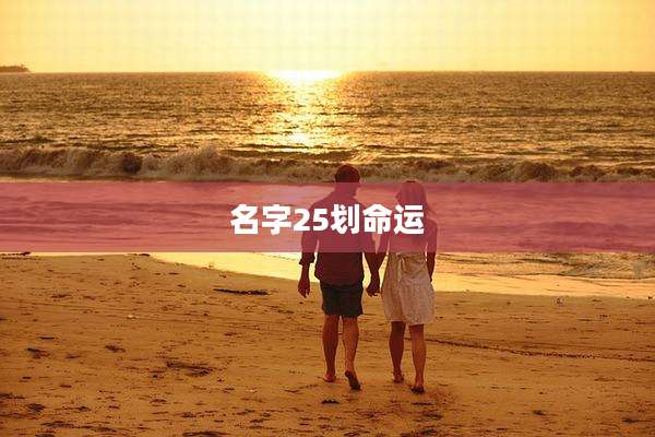 名字25划命运