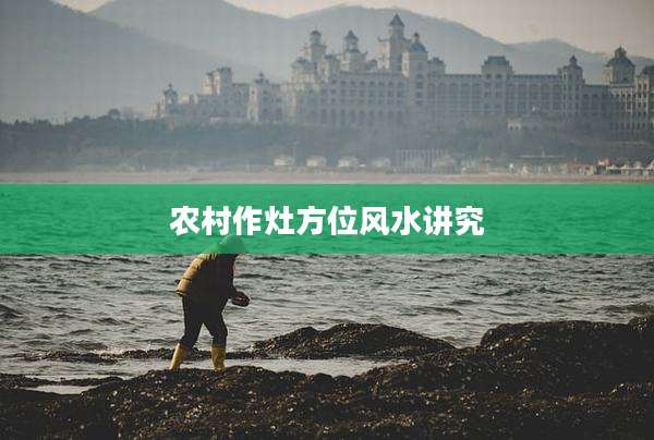 农村作灶方位风水讲究