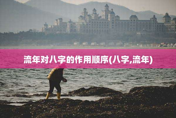 流年对八字的作用顺序(八字,流年)