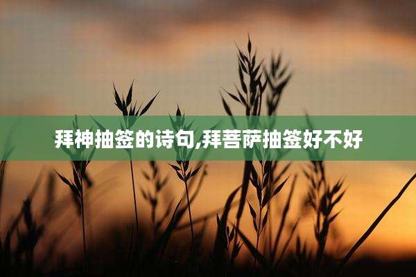 拜神抽签的诗句,拜菩萨抽签好不好