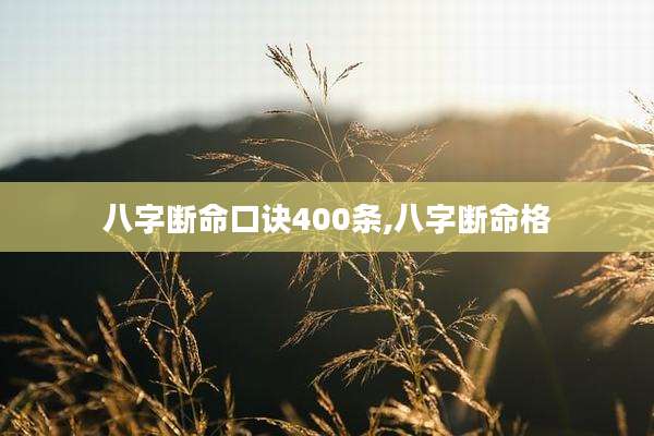 八字断命口诀400条,八字断命格