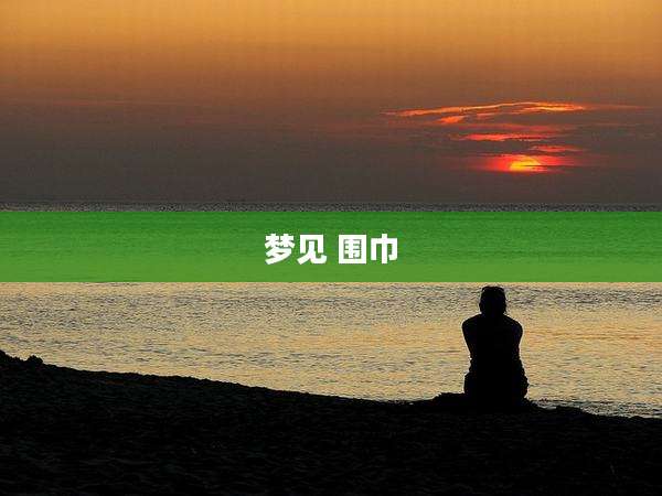 梦见 围巾