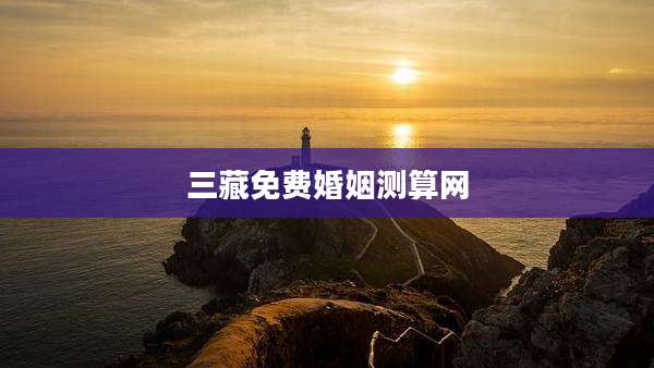 三藏免费婚姻测算网