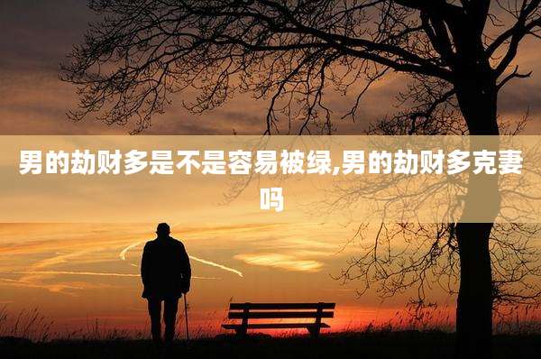 男的劫财多是不是容易被绿,男的劫财多克妻吗