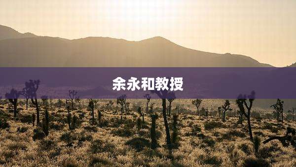 余永和教授