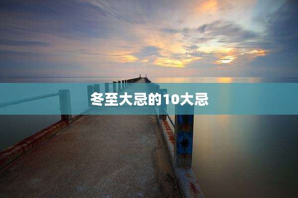 冬至大忌的10大忌