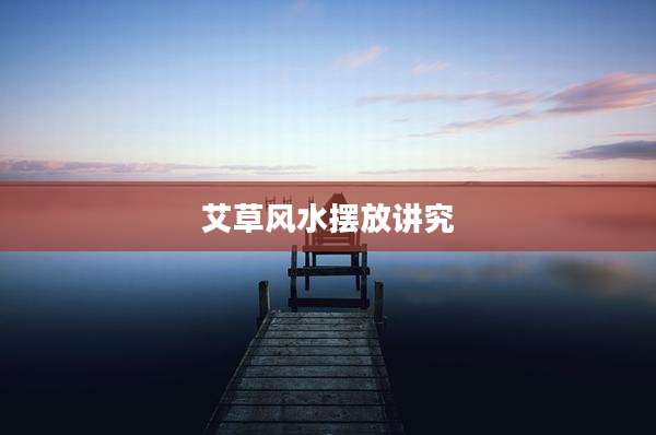 艾草风水摆放讲究