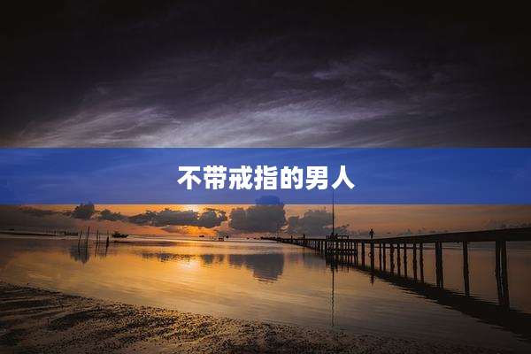 不带戒指的男人